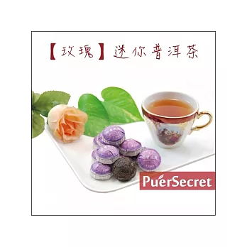 【PuerSecret】玫瑰迷你普洱茶