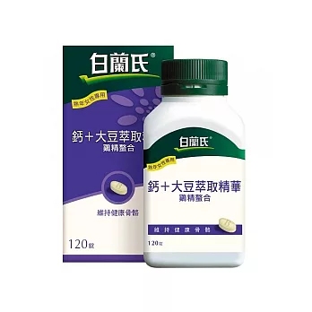 白蘭氏鈣+大豆 萃取菁華 (120錠/盒)