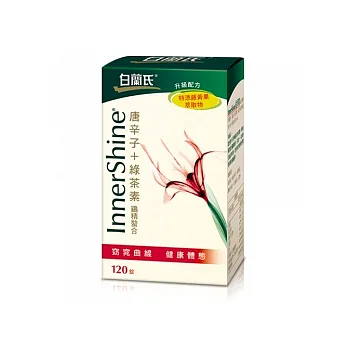 白蘭氏唐辛子+綠茶素特添藤黃果 (120錠/盒)