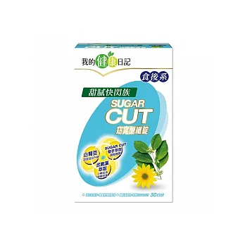 我的健康日記 食後系Sugarcut窈窕醣纖錠30日份
