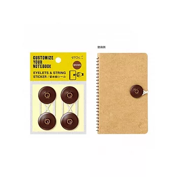 MIDORI DIY系列-套繩貼(棕)