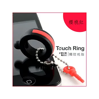 AGE ADD 電容式矽膠材質觸控戒指-櫻桃紅