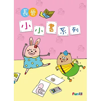 【長晉小小書系列】全套8書-電子書光碟