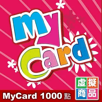 [下載版] MyCard1000點虛擬點數