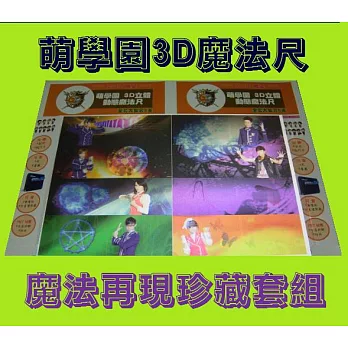 萌學園3D立體魔法尺 - 全套