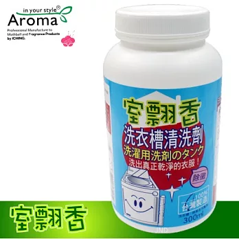 【室飄香】環保清潔系列─洗衣槽清洗劑(300g)