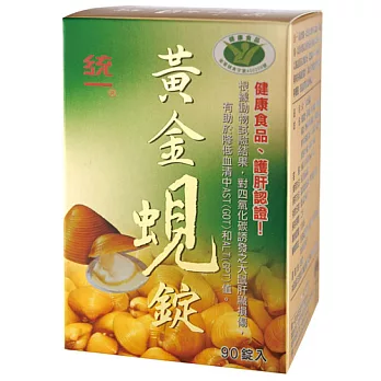 統一黃金蜆錠90錠
