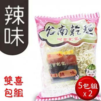 阿舍乾麵双喜包組(5包組x2)-台南乾麵(辣味-素)