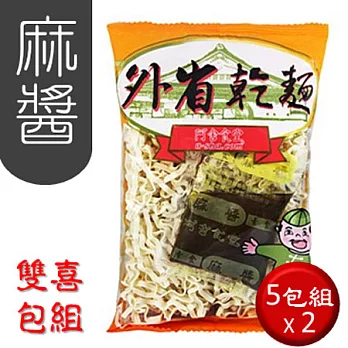 阿舍乾麵双喜包組(5包組x2)-外省乾麵(麻醬-素)