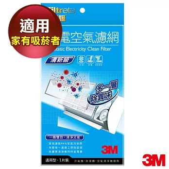 【3M】淨呼吸清新級靜電空氣濾網1片包(XN004242303)