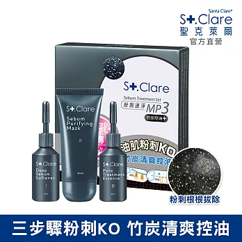 St.Clare聖克萊爾 粉刺速淨MP3-竹炭控油