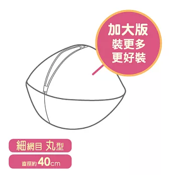 UdiLife 細網圓型洗衣袋/加大/直徑40cm