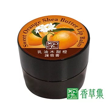 香草集 乳油木甜橙護唇膏10ML