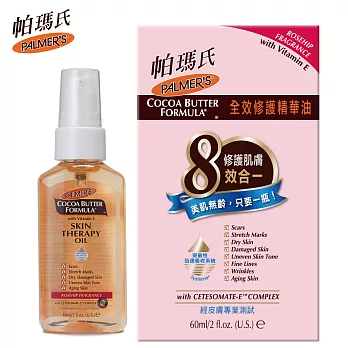 Palmer’s帕瑪氏 全效修護精華油 60ml