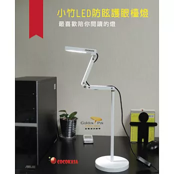 COCOKASA 小竹LED防眩護眼檯燈-琴鍵白琴鍵白