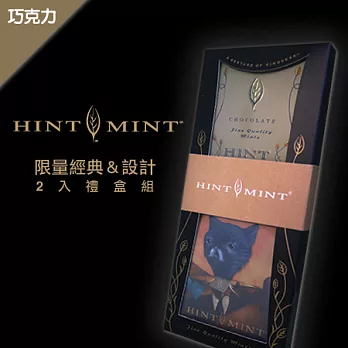 Hint Mint 限量經典&設計2入禮盒組-巧克力(有效日期2013.08)