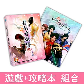 【仙劍奇俠傳五】 ★遊戲+攻略超值包★內含：劍奇俠傳五完整版+完全攻略本 [中文版PC-GAME]