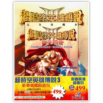超時空英雄傳說3：狂神降世 ★遊戲+完全攻略本★ [中文版PC-GAME]