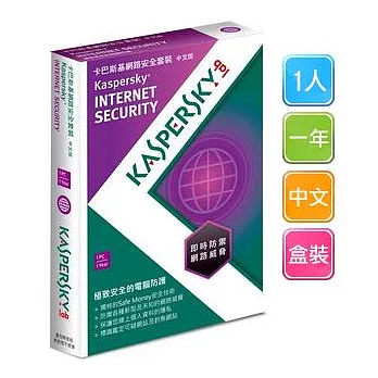 卡巴斯基Kaspersky [防毒霸主超越巔峰！] Internet Security 2013 (1人/一年/中文/盒裝)