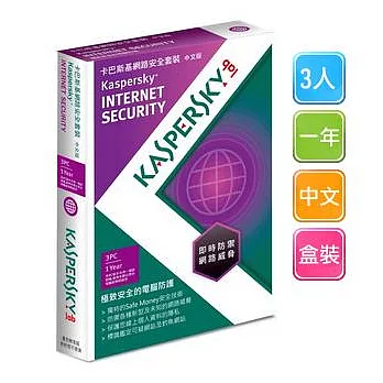 卡巴斯基Kaspersky [防毒霸主超越巔峰！] Internet Security 2013 (3人/一年/中文/盒裝)