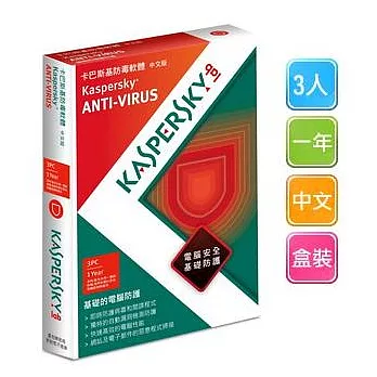 卡巴斯基Kaspersky [防毒霸主超越巔峰！] Anti-Virus 2013 (3人/一年/中文/盒裝)