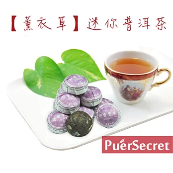 【PuerSecret】薰衣草迷你普洱茶50g
