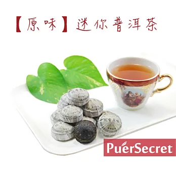 【PuerSecret】原味迷你普洱茶50g