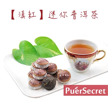 【PuerSecret】滇紅迷你普洱茶50g