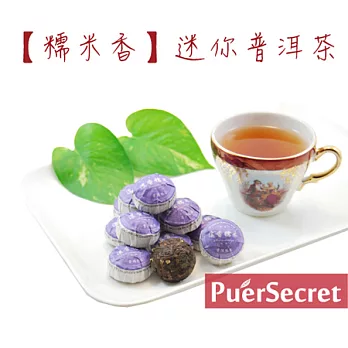 【PuerSecret】糯米香迷你普洱茶50g
