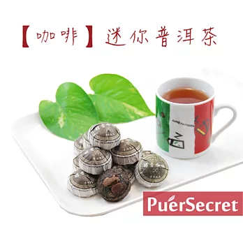 【PuerSecret】咖啡迷你普洱茶50g