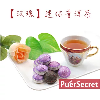 【PuerSecret】玫瑰迷你普洱茶50g