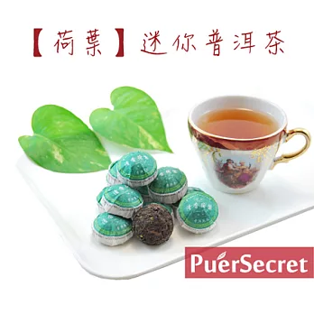 【PuerSecret】荷葉迷你普洱茶50g