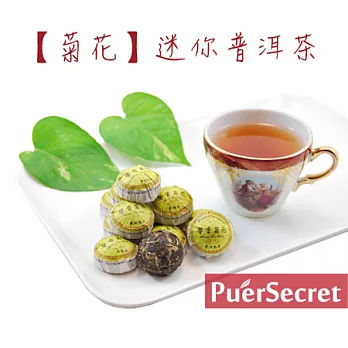 【PuerSecret】菊花迷你普洱茶50g