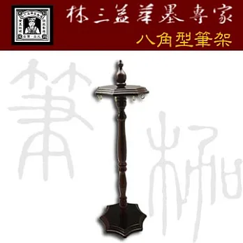 【林三益筆墨專家】八角型筆架 ((台灣良品))