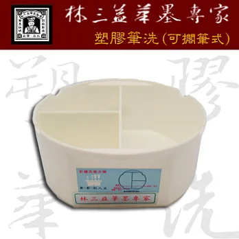 【林三益筆墨專家】彩繪塑膠筆洗(可擱筆式)
