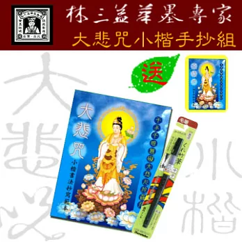 【林三益筆墨專家】小楷書法抄經書組 - 大悲咒 ★贈送大悲咒小楷書法抄寫本★