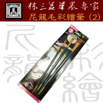 【林三益筆墨專家】尼龍毛彩繪畫筆3支組(2)