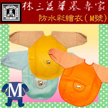 【林三益筆墨專家】防水彩繪工作衣(M號)橘色