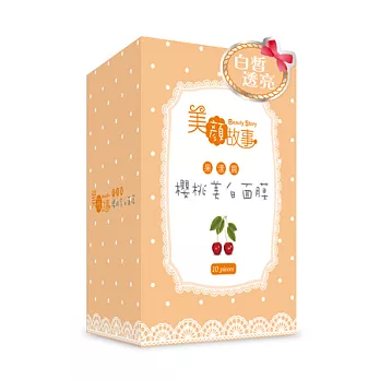 美顏故事果漾篇櫻桃美白面膜10入