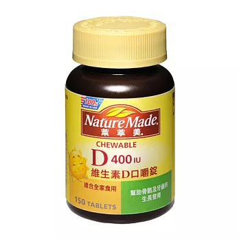 Nature Made萊萃美維生素D3口嚼錠150錠