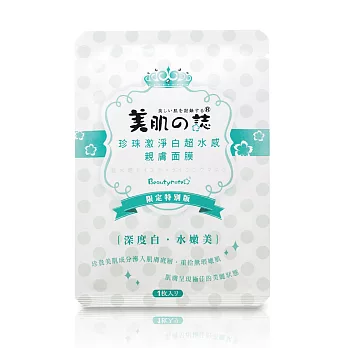 美肌之誌 珍珠激淨白超水感親膚面膜(1枚入)