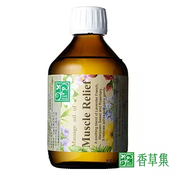 香草集 活絡舒緩按摩油250ML(週慶加量版)