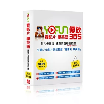YoFun365 看影片學英語 中英標準版