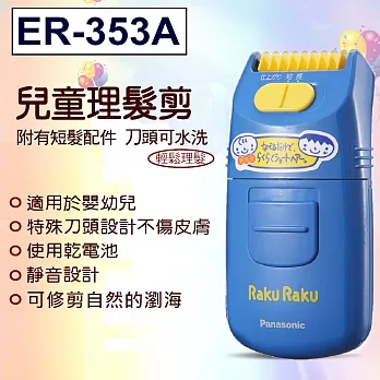 Panasonic 國際牌兒童用電動剪髮器(ER-353A)理髮器藍