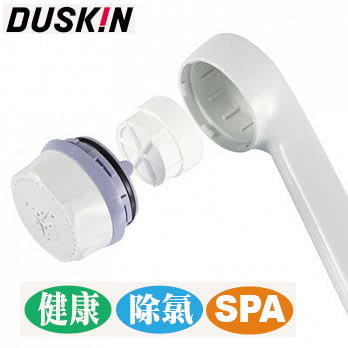 日本DUSKIN除氯蓮蓬頭(本體+濾芯)