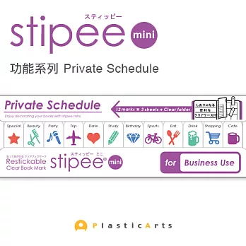 Stipee造型書籤貼-功能系列/Private schedule
