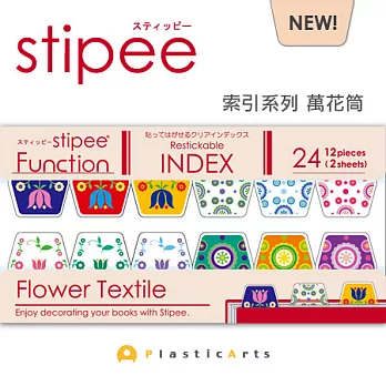 Stipee造型書籤貼-索引系列/萬花筒