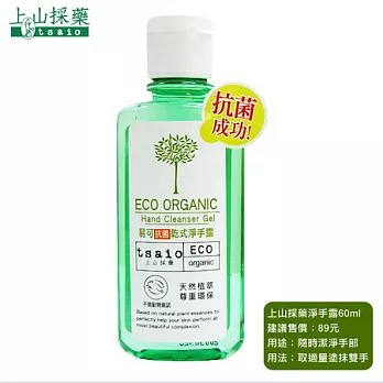 上山採藥易可抗菌淨手露60ml(1瓶入)