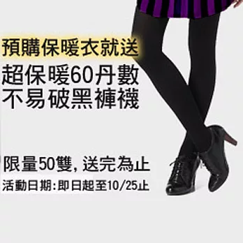 【蜜糖派對 SWEET ANGEL】秋冬必備‧60丹保暖厚褲襪-黑黑