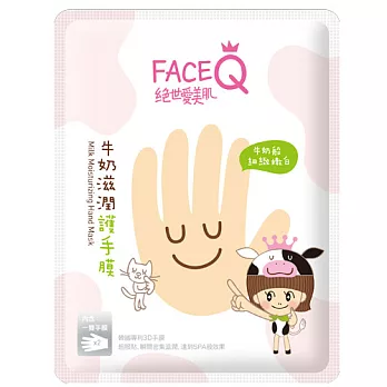 FaceQ絕世愛美肌 牛奶滋潤護手膜